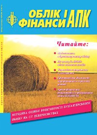 Міжнародний науково-виробничий журнал “Облік і фінанси АПК”